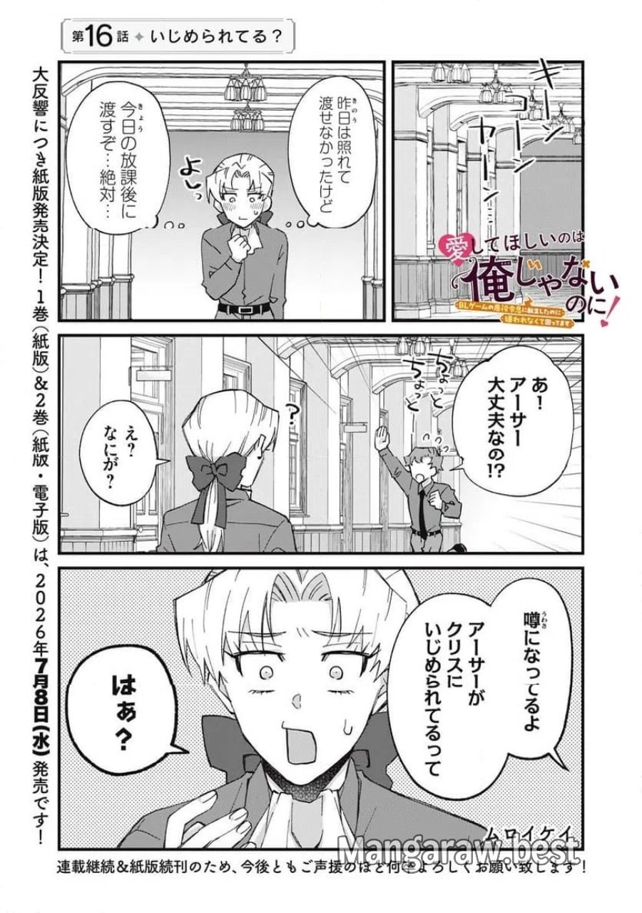 愛してほしいのは俺じゃないのに! 〜BLゲームの悪役令息に転生したのに嫌われなくて困ってます〜 第16話 - Page 1