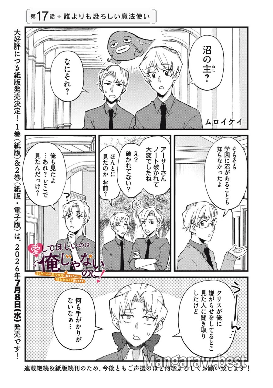 愛してほしいのは俺じゃないのに! 〜BLゲームの悪役令息に転生したのに嫌われなくて困ってます〜 第17話 - Page 1