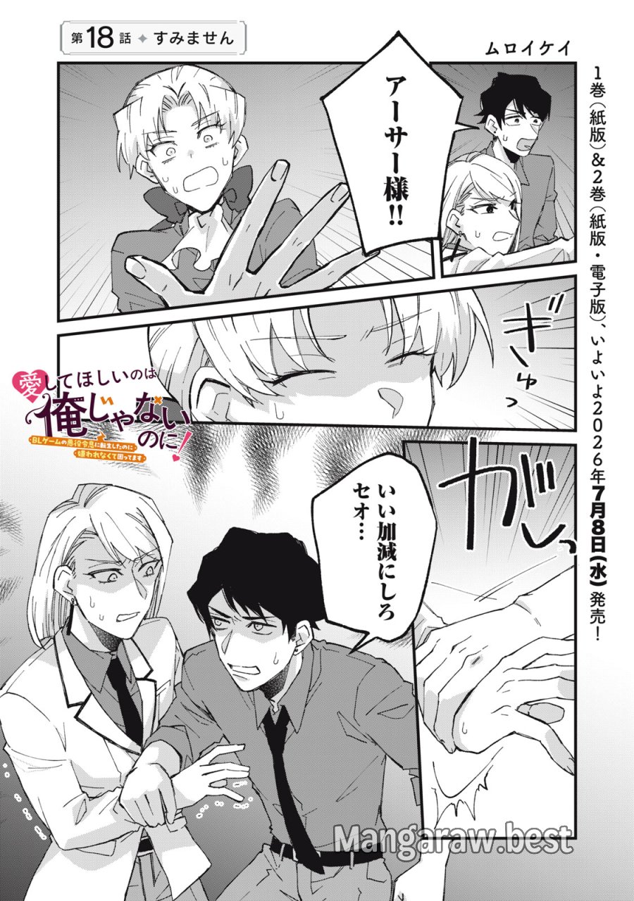 愛してほしいのは俺じゃないのに! 〜BLゲームの悪役令息に転生したのに嫌われなくて困ってます〜 第18話 - Page 1