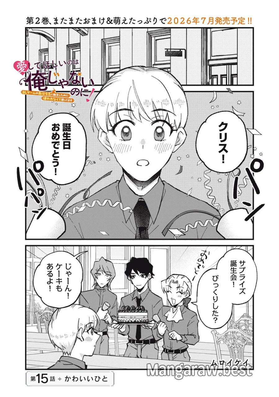 愛してほしいのは俺じゃないのに! 〜BLゲームの悪役令息に転生したのに嫌われなくて困ってます〜 第15話 - Trang 1