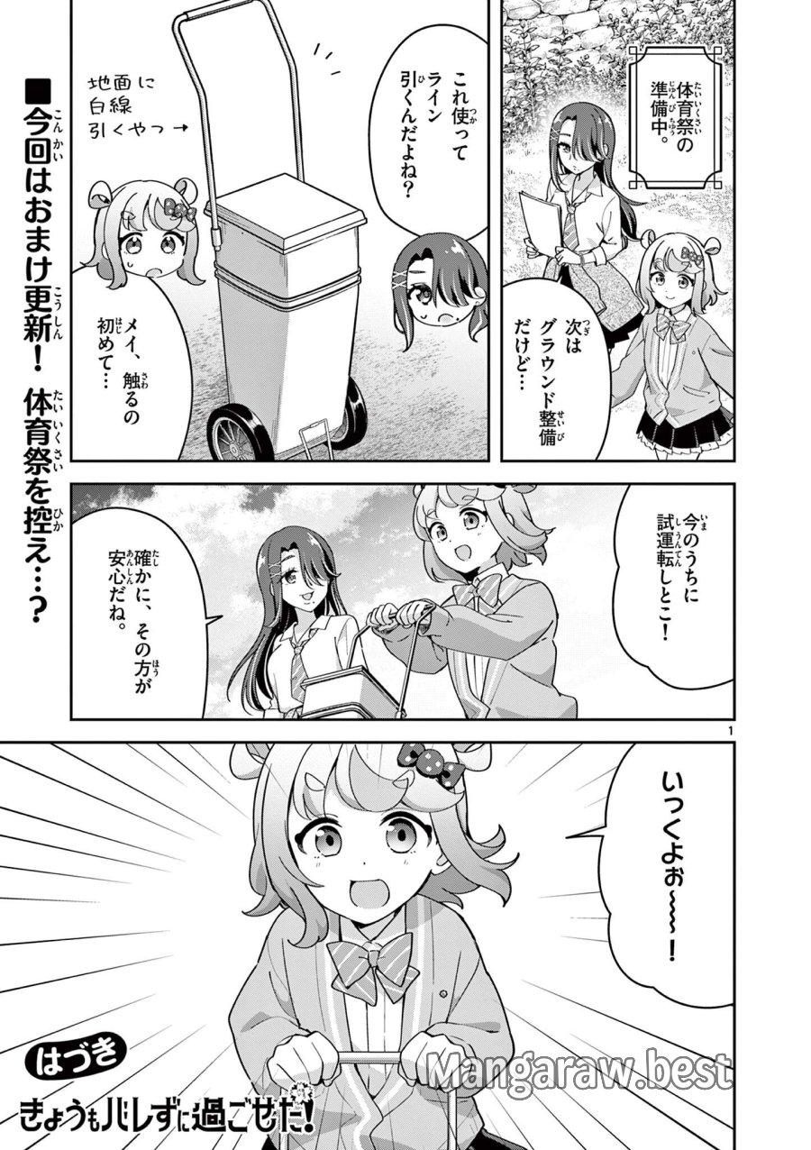 きょうもバレずに過ごせた! 第12.5話 - Page 1