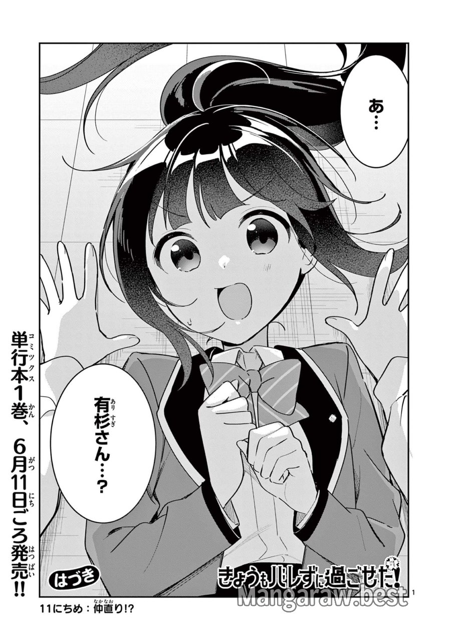きょうもバレずに過ごせた! 第11話 - Page 1