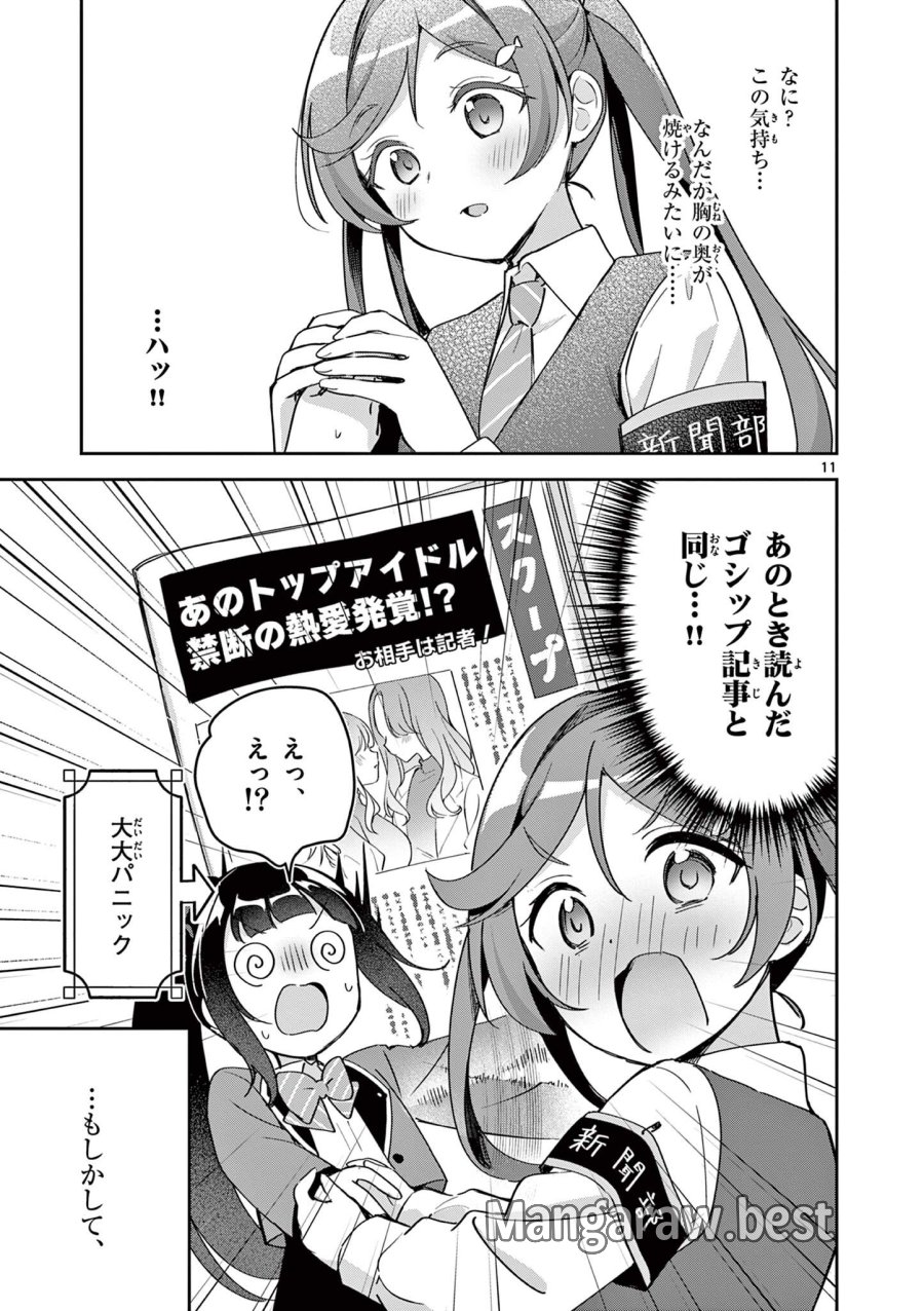 きょうもバレずに過ごせた! 第11話 - Page 11