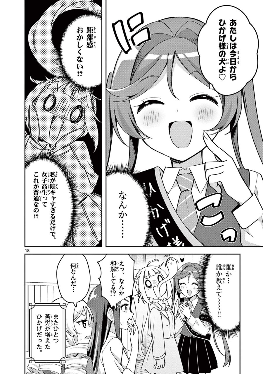 きょうもバレずに過ごせた! 第11話 - Page 18