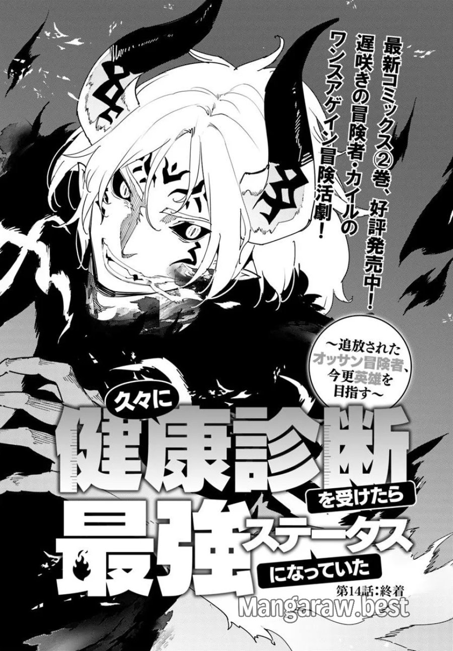 久々に健康診断を受けたら最強ステータスになっていた ～追放されたオッサン冒険者、今更英雄を目指す～ 第14.1話 - Page 2
