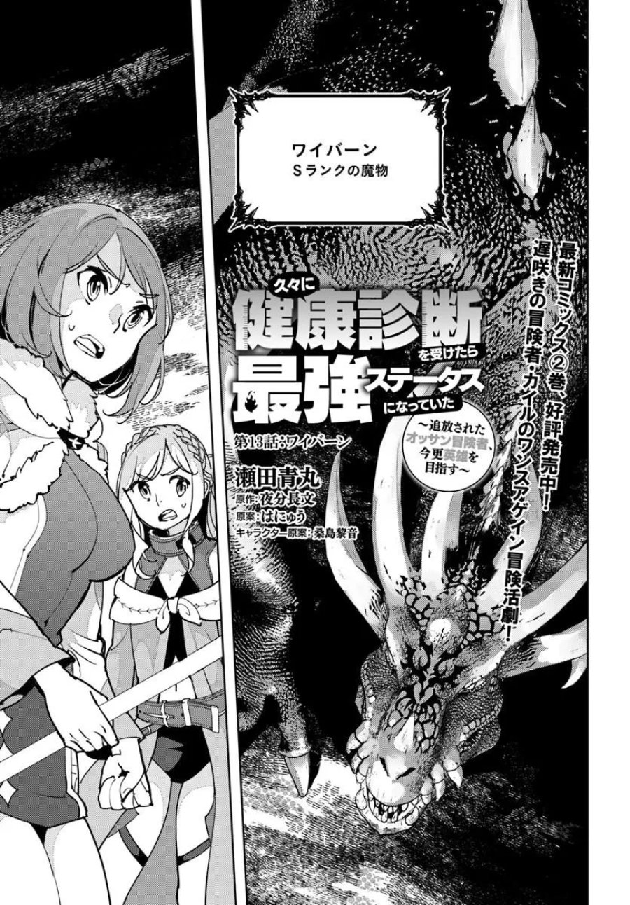 久々に健康診断を受けたら最強ステータスになっていた ～追放されたオッサン冒険者、今更英雄を目指す～ 第13.1話 - Trang 1