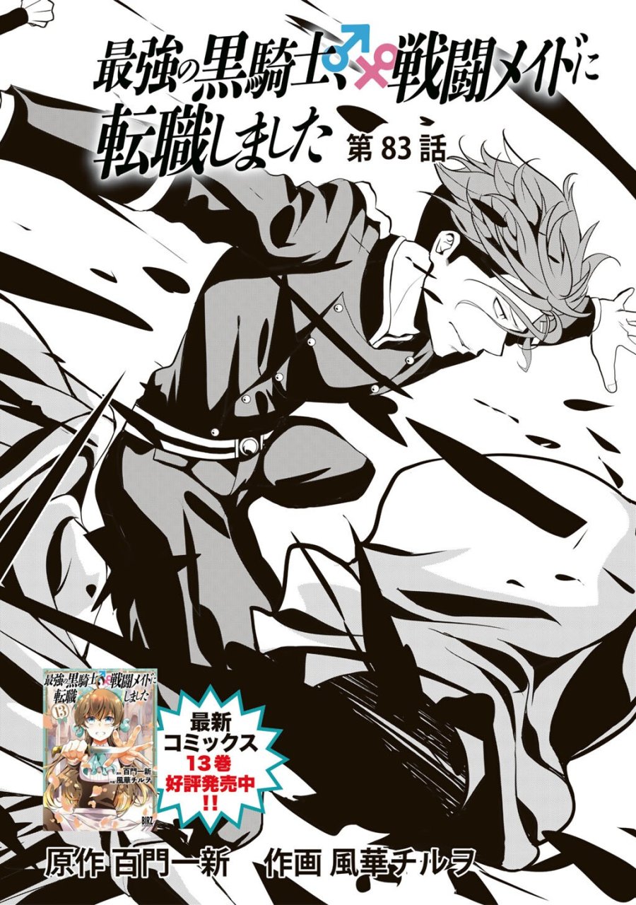最強の黒騎士、戦闘メイドに転職しました 第83話 - Page 3