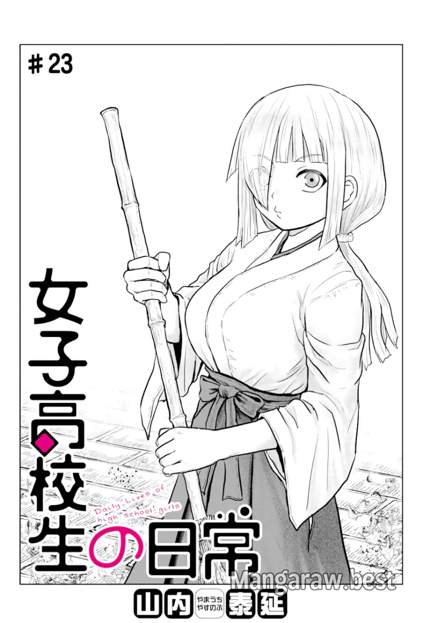 女子高校生の日常 第23話 - Page 1