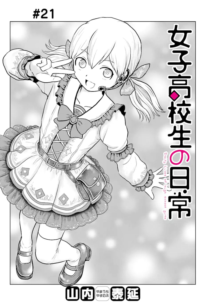 女子高校生の日常 第21話 - Trang 1