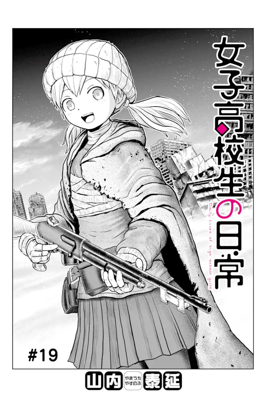 女子高校生の日常 第19話 - Trang 1