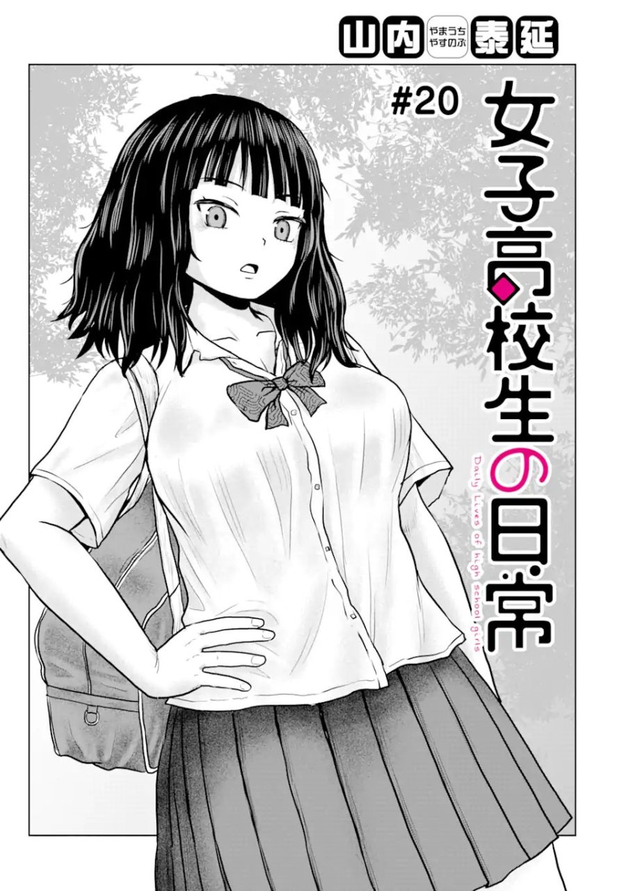 女子高校生の日常 第20話 - Trang 1