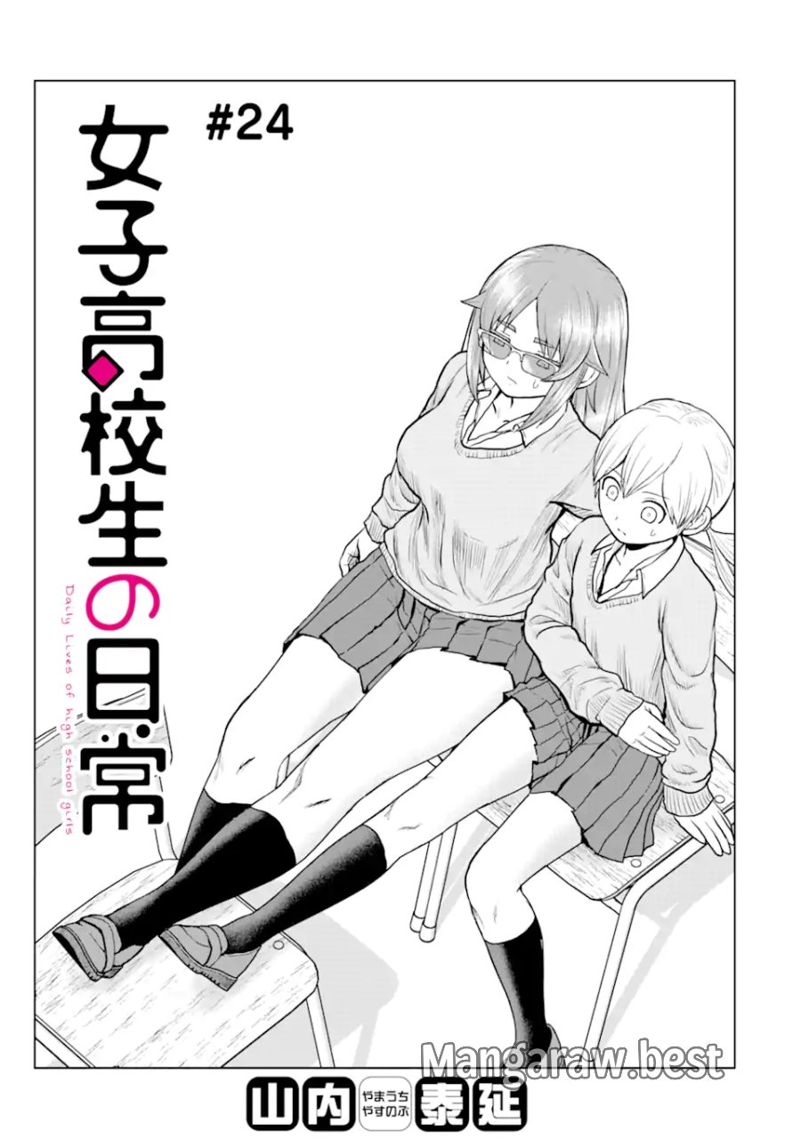 女子高校生の日常 第24話 - Page 1