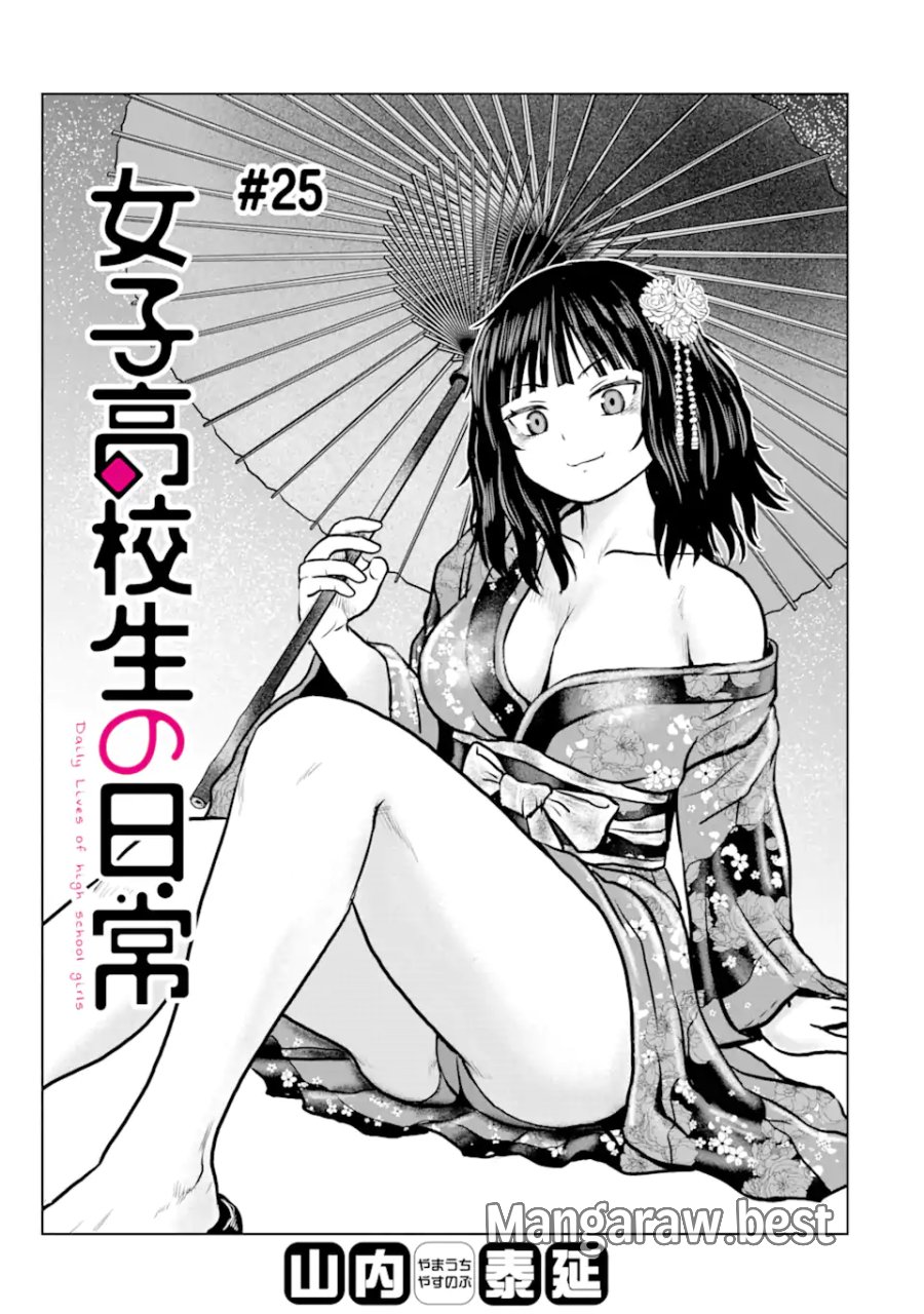女子高校生の日常 第25話 - Page 1