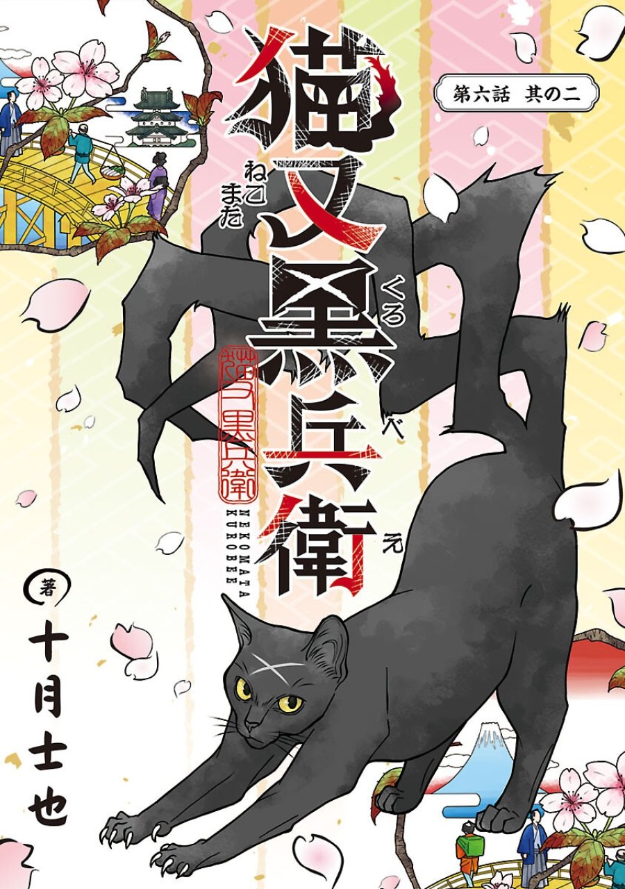 猫又黒兵衛 第6.2話 - Trang 1