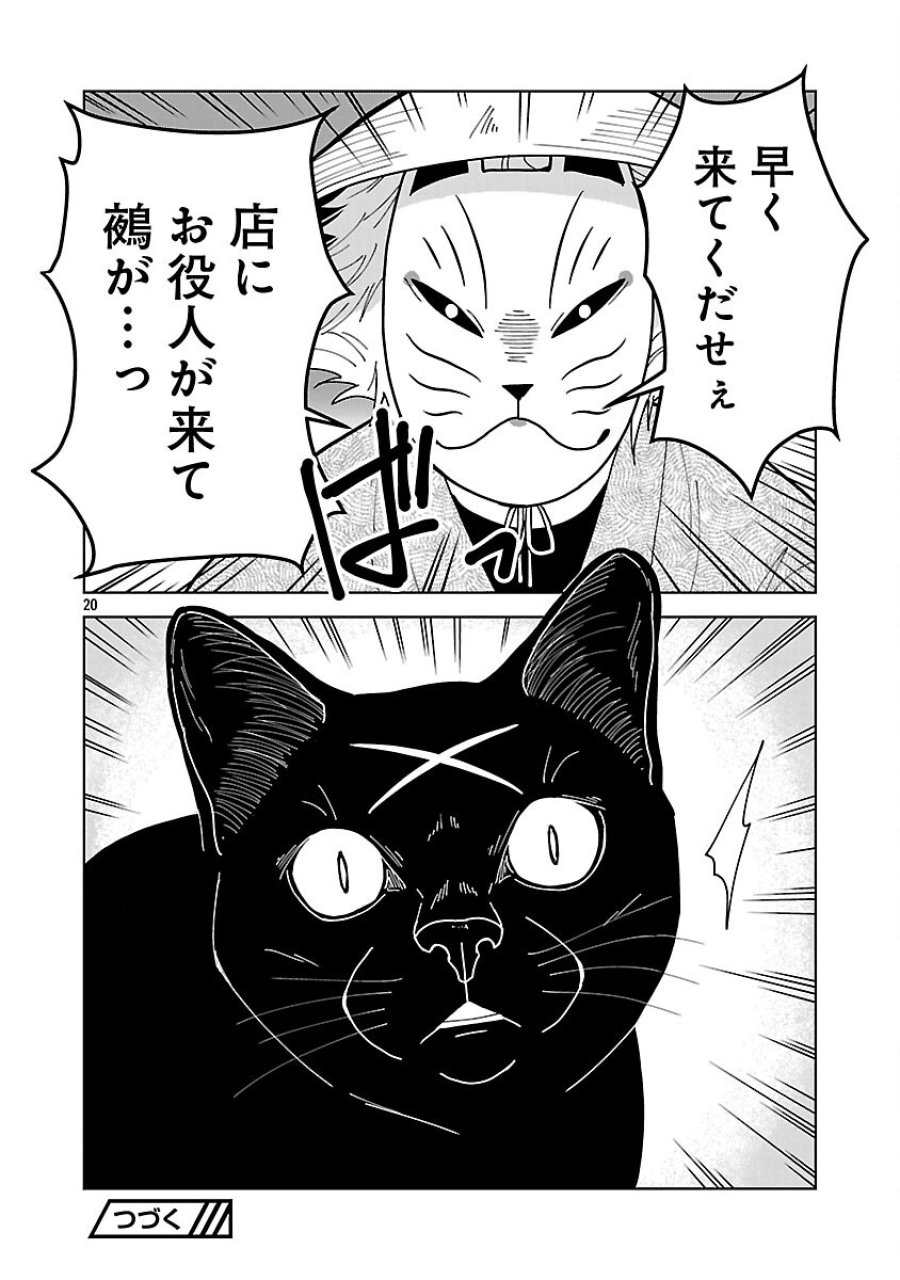 猫又黒兵衛 第6.2話 - Trang 22