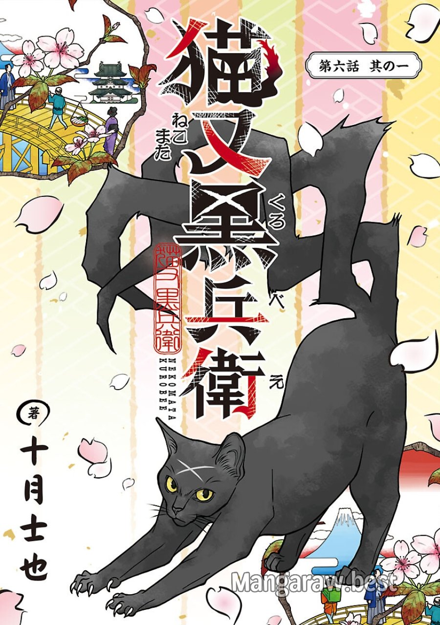 猫又黒兵衛 第6.1話 - Trang 1