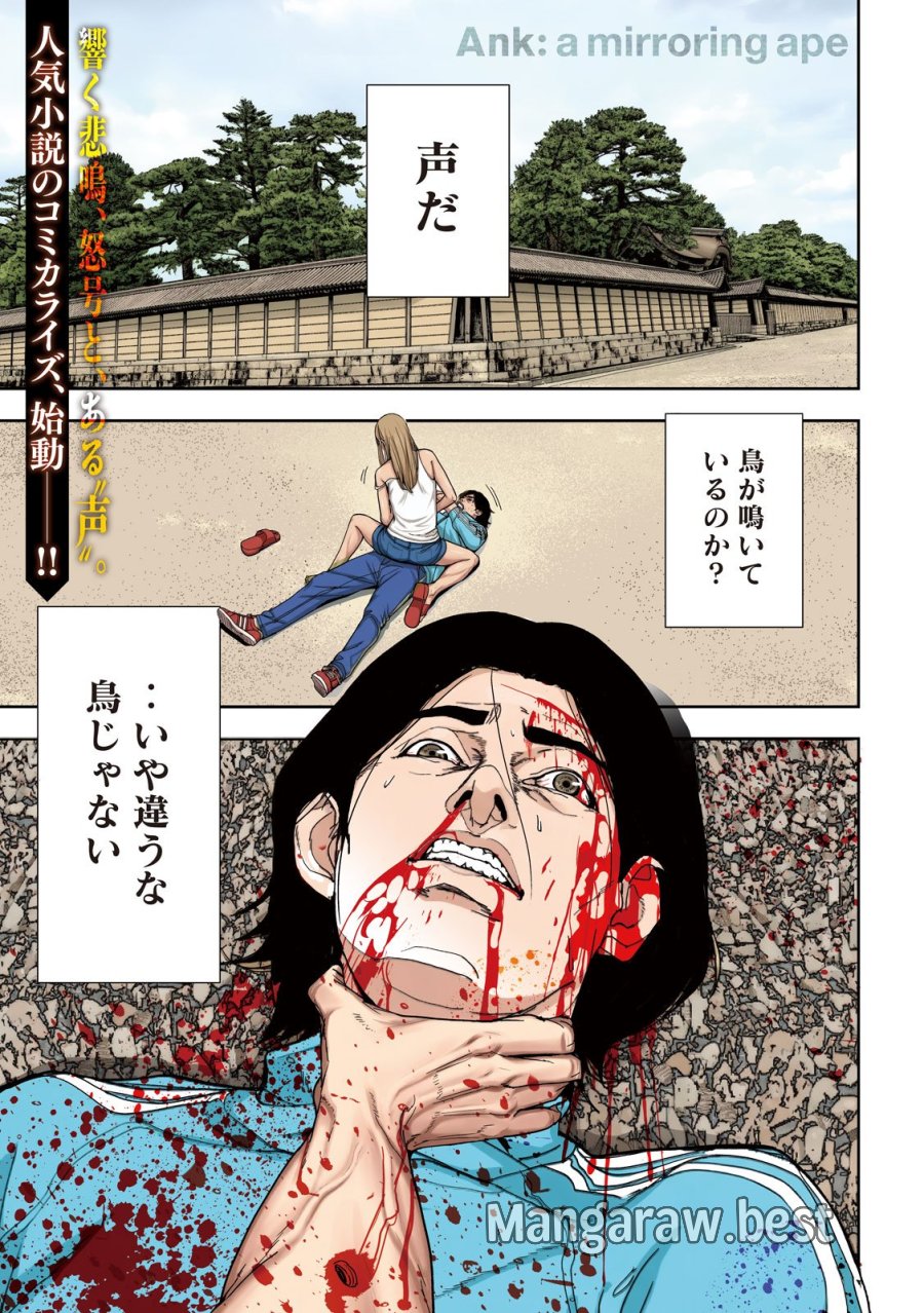 Ank : A Mirroring Ape 第1話 - Page 1