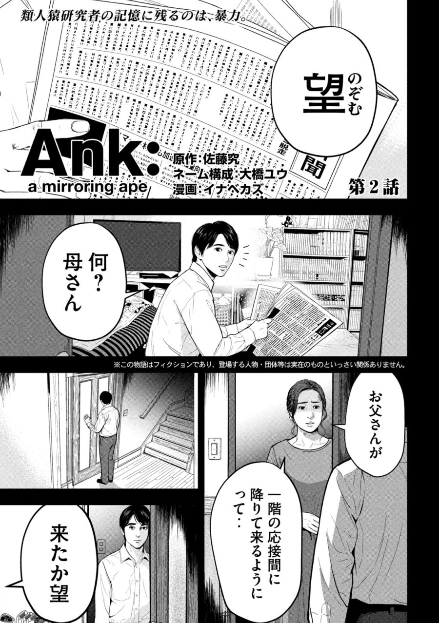 Ank : A Mirroring Ape 第2話 - Page 1