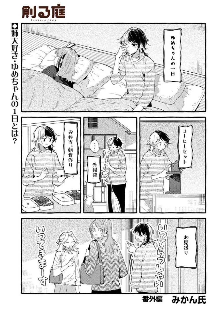 創る庭 第7.15話 - Page 1