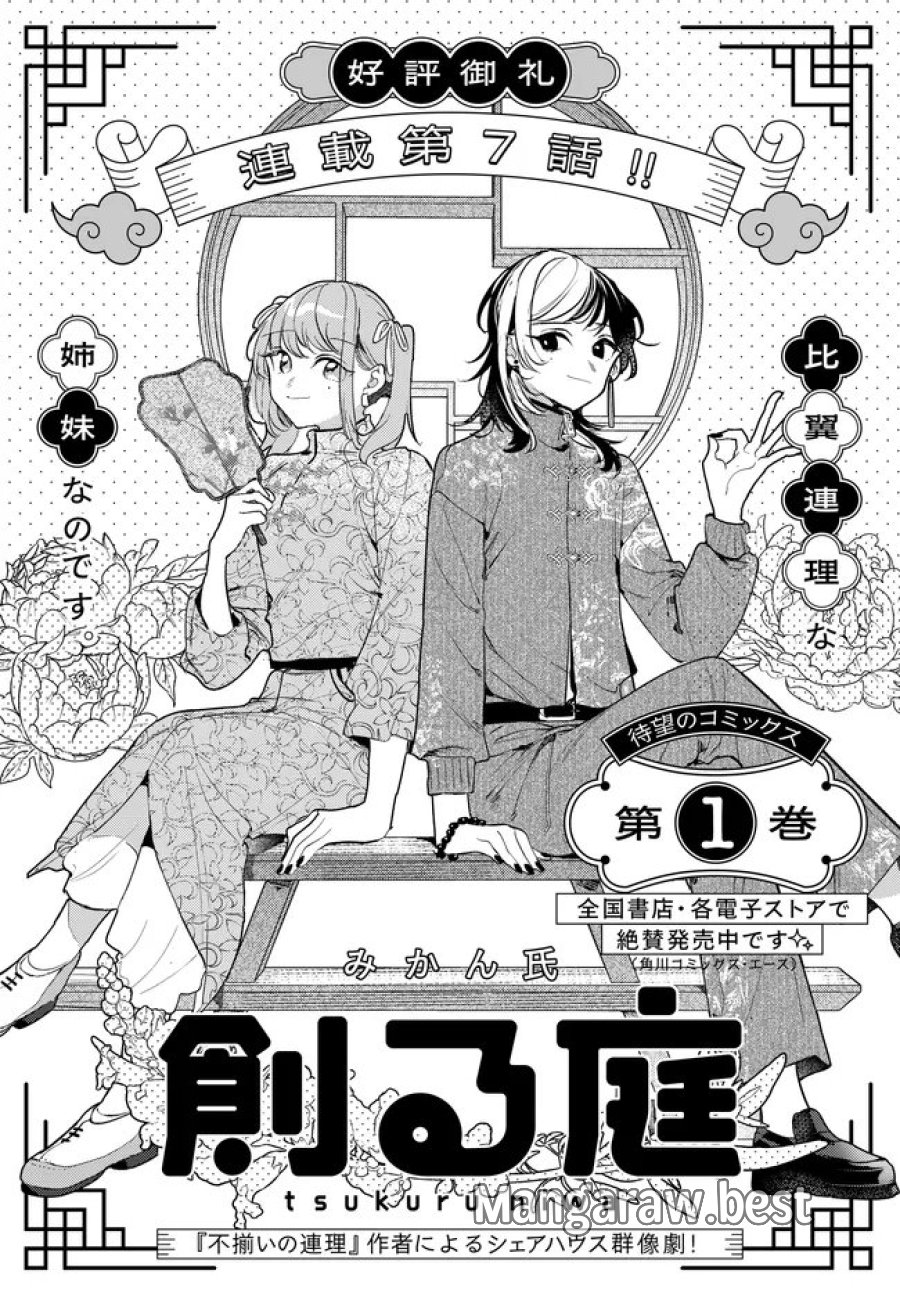 創る庭 第7.1話 - Page 2