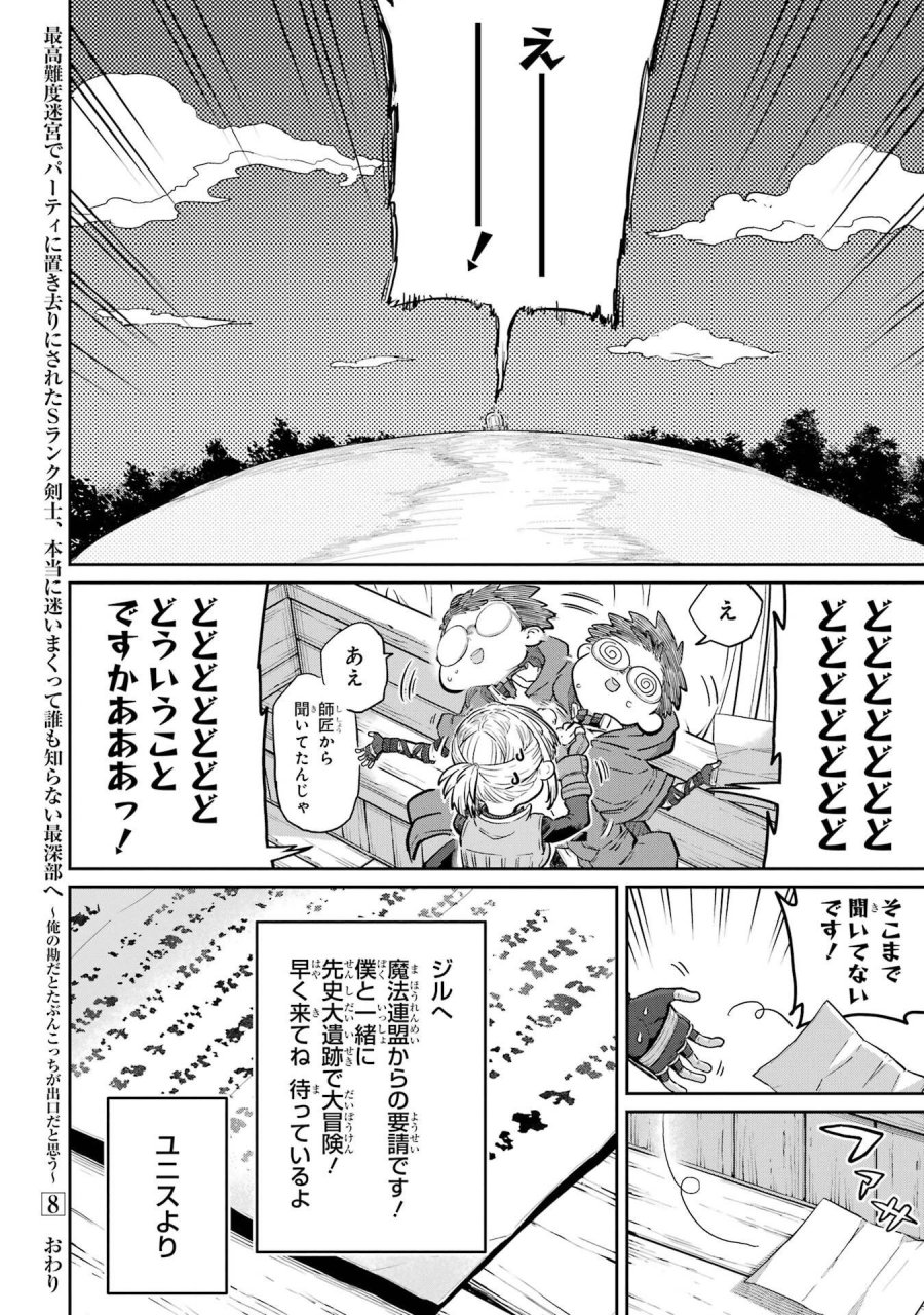 最高難度迷宮でパーティに置き去りにされたSランク剣士、本当に迷いまくって誰も知らない最深部へ ～俺の勘だとたぶんこっちが出口だと思う～ 第44話 - Trang 34
