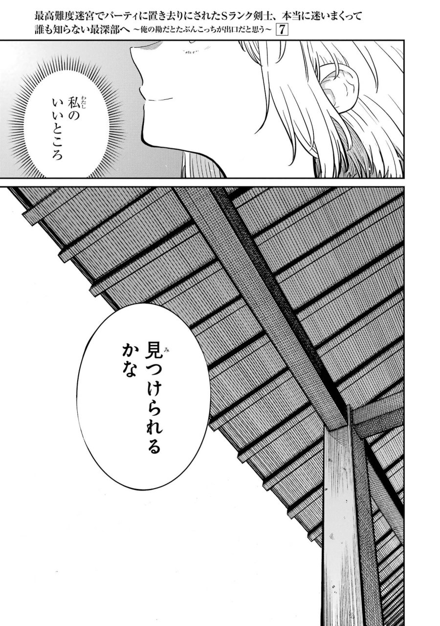 最高難度迷宮でパーティに置き去りにされたSランク剣士、本当に迷いまくって誰も知らない最深部へ ～俺の勘だとたぶんこっちが出口だと思う～ 第37話 - Trang 5