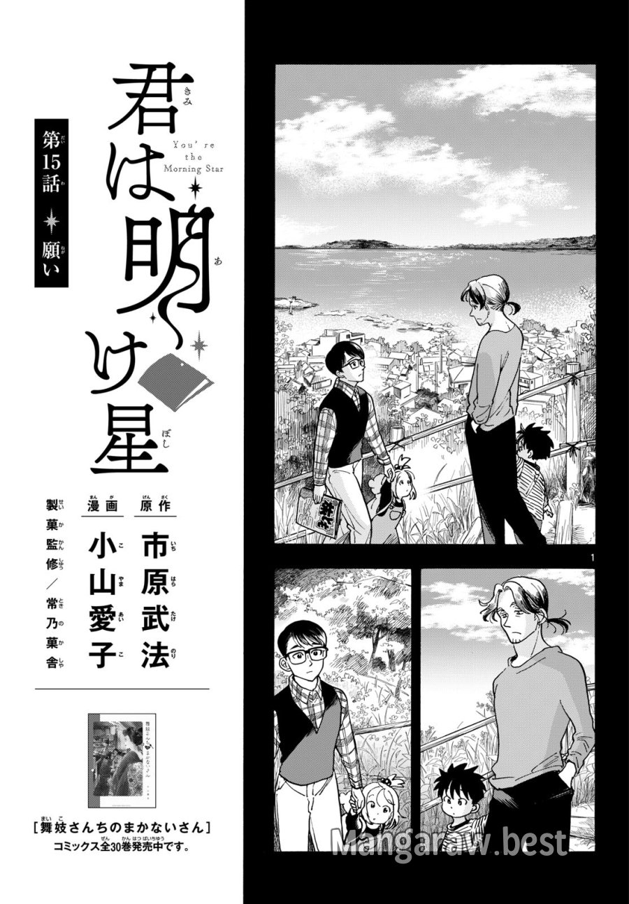 君は明け星 第15話 - Page 1