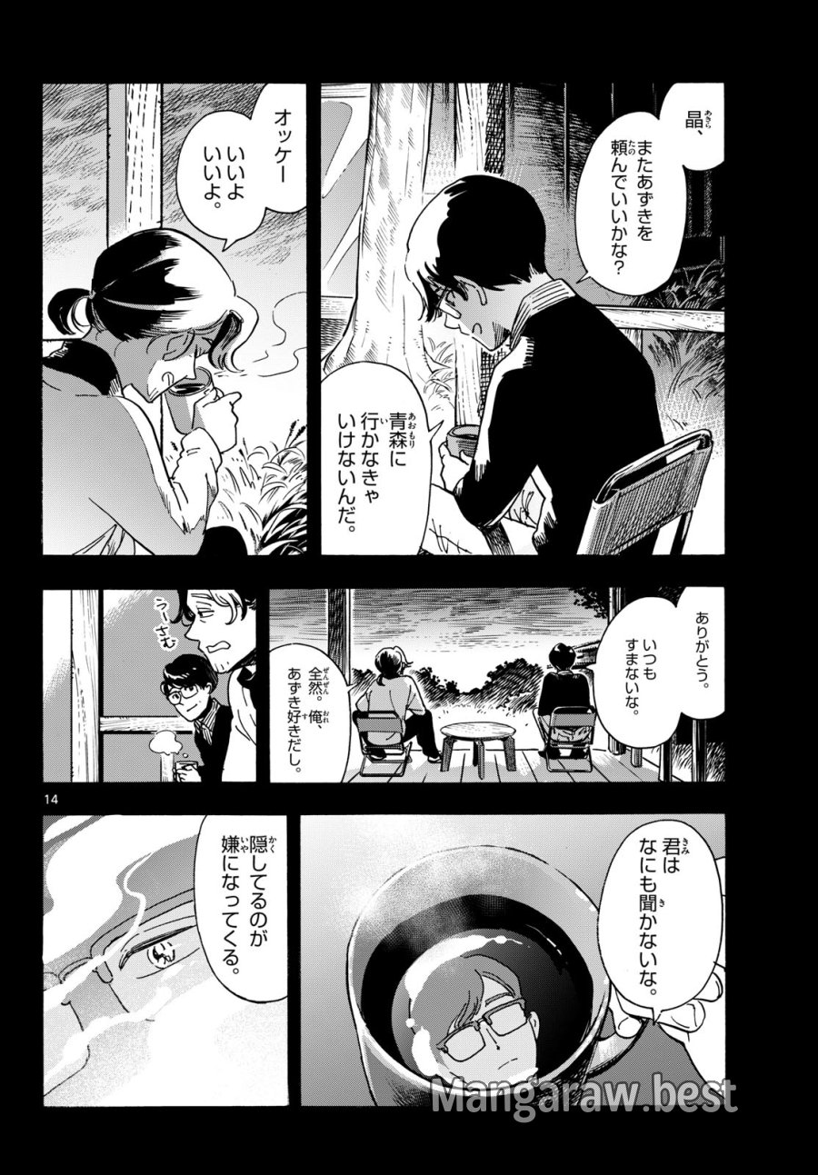 君は明け星 第15話 - Page 14