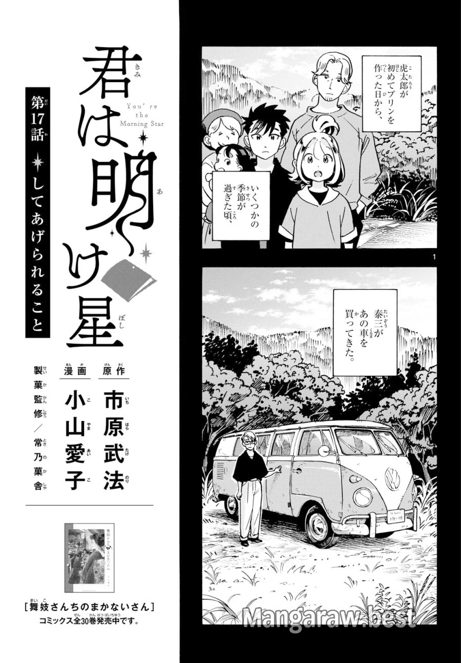 君は明け星 第17話 - Page 1