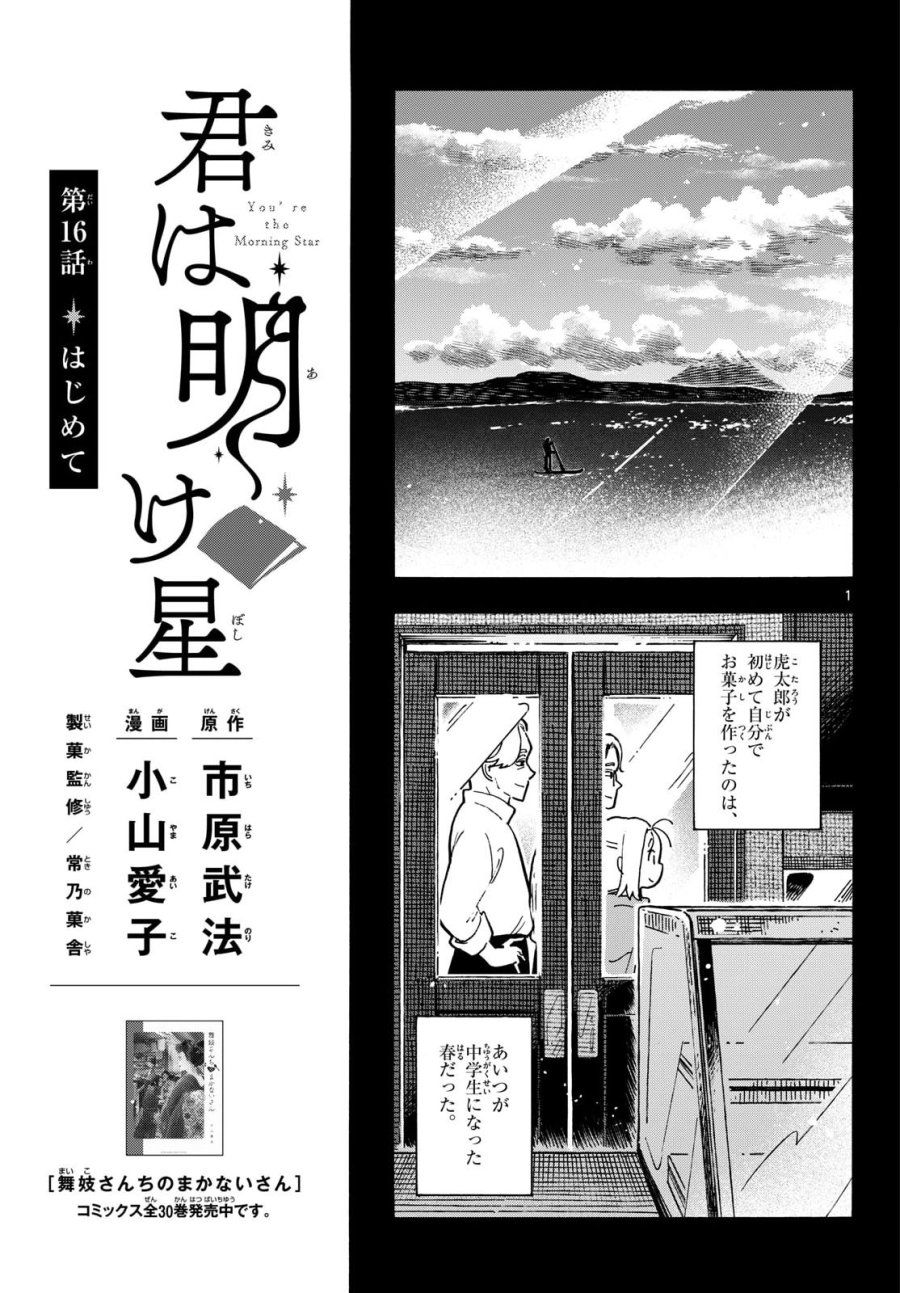 君は明け星 第16話 - Page 1