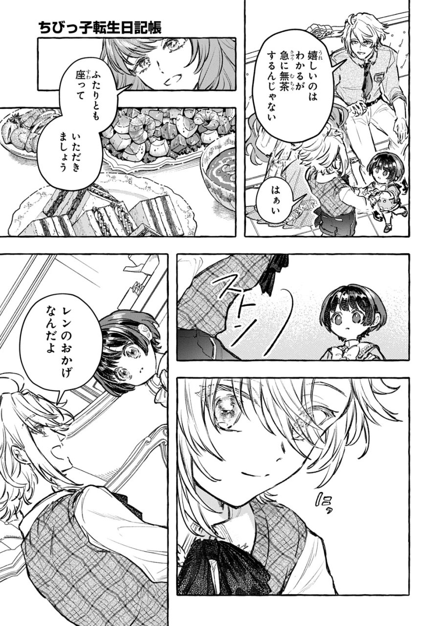 ちびっ子転生日記帳～お友達いっぱいつくりましゅ!～ THE COMIC 第13話 - Page 19