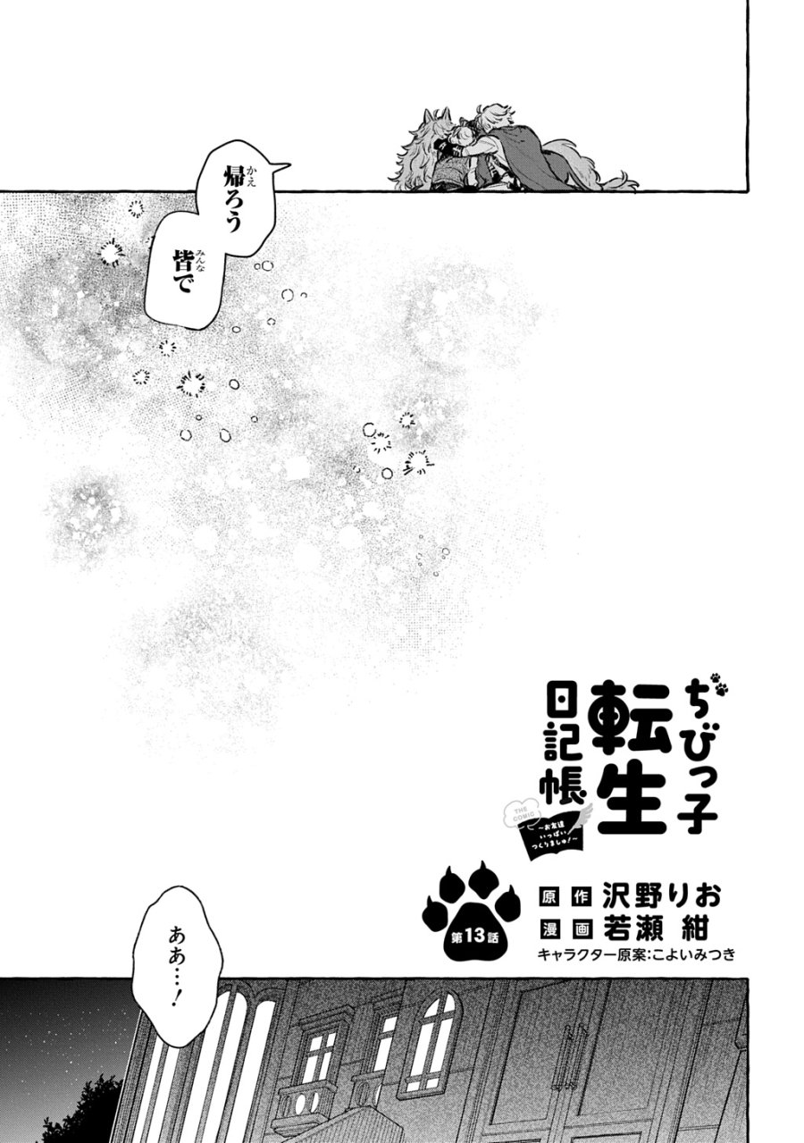 ちびっ子転生日記帳～お友達いっぱいつくりましゅ!～ THE COMIC 第13話 - Page 7