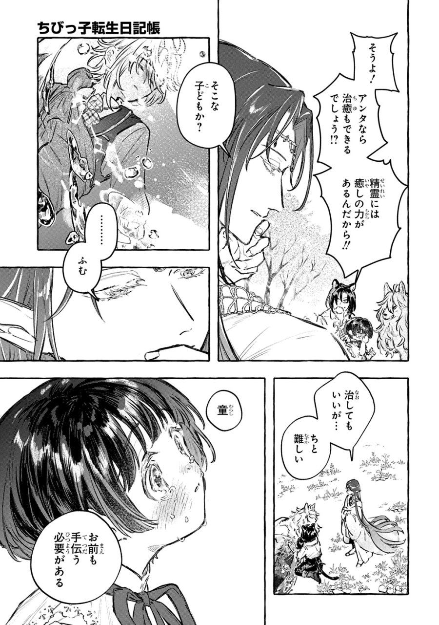 ちびっ子転生日記帳～お友達いっぱいつくりましゅ!～ THE COMIC 第12話 - Page 11