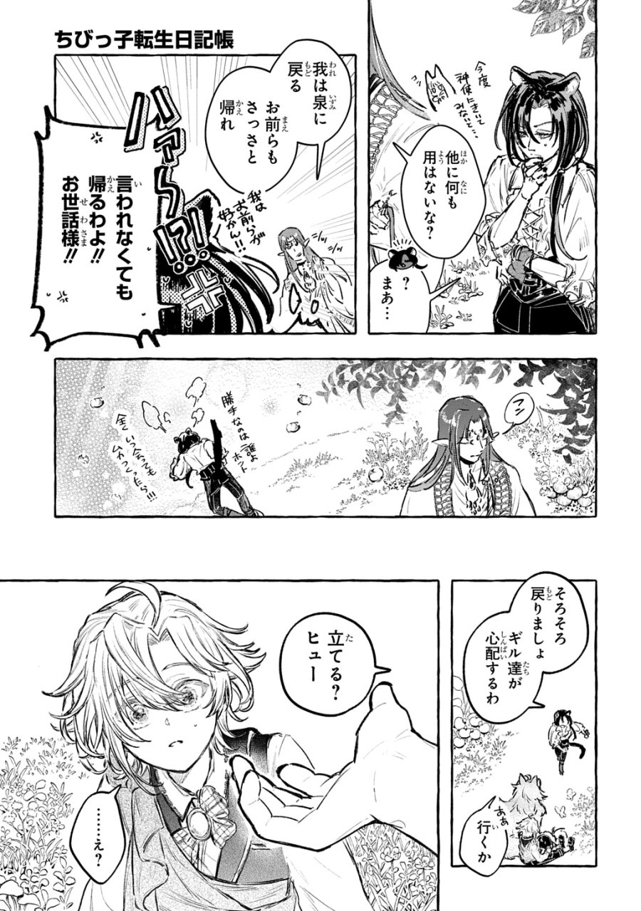 ちびっ子転生日記帳～お友達いっぱいつくりましゅ!～ THE COMIC 第12話 - Page 29
