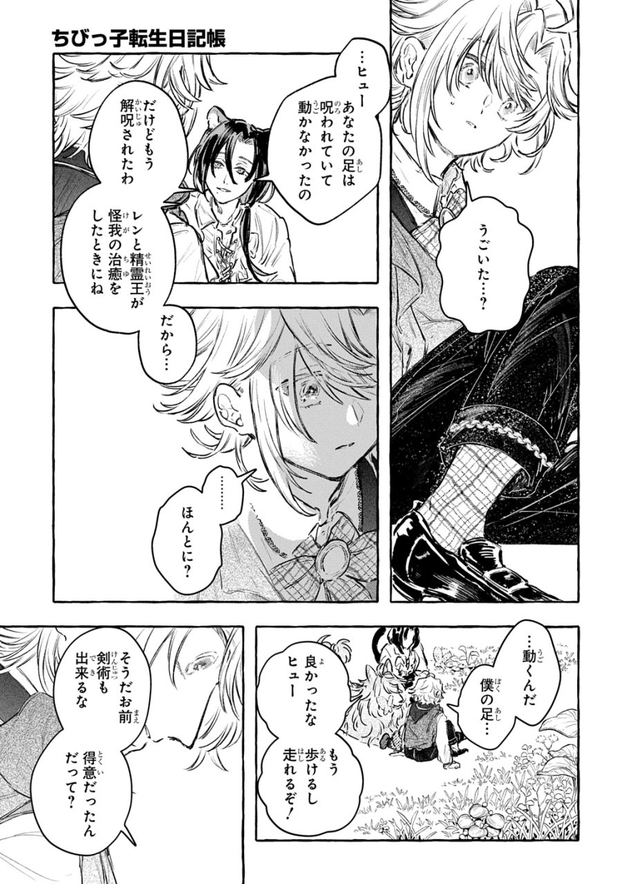 ちびっ子転生日記帳～お友達いっぱいつくりましゅ!～ THE COMIC 第12話 - Page 31