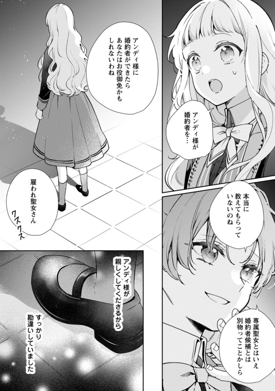 夢見る聖女は王子様の添い寝係に選ばれました 第8.1話 - Page 1