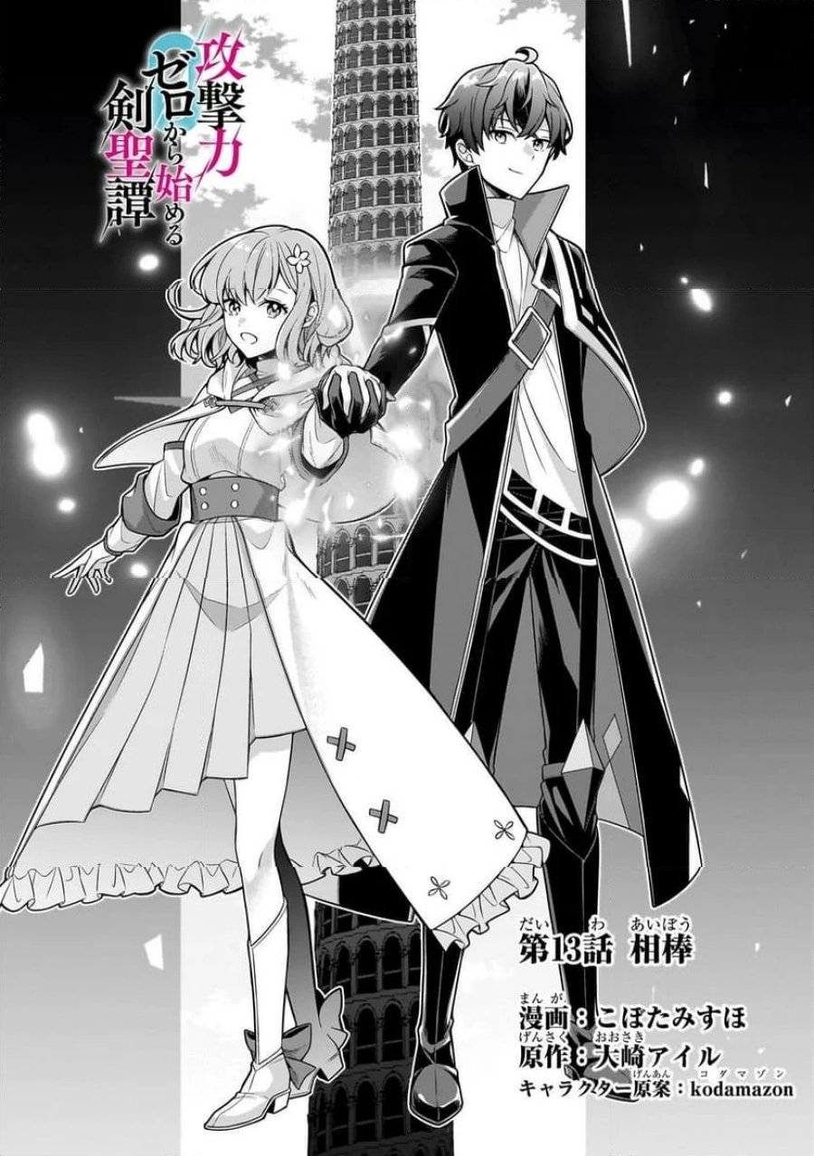 攻撃力ゼロから始める剣聖譚 第13.1話 - Trang 3