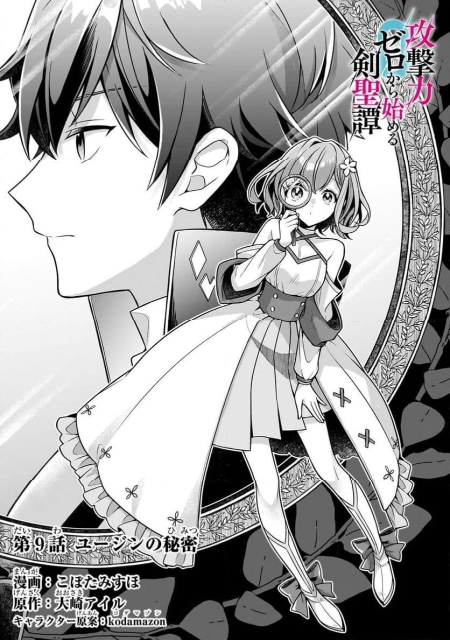 攻撃力ゼロから始める剣聖譚 第9.1話 - Trang 3