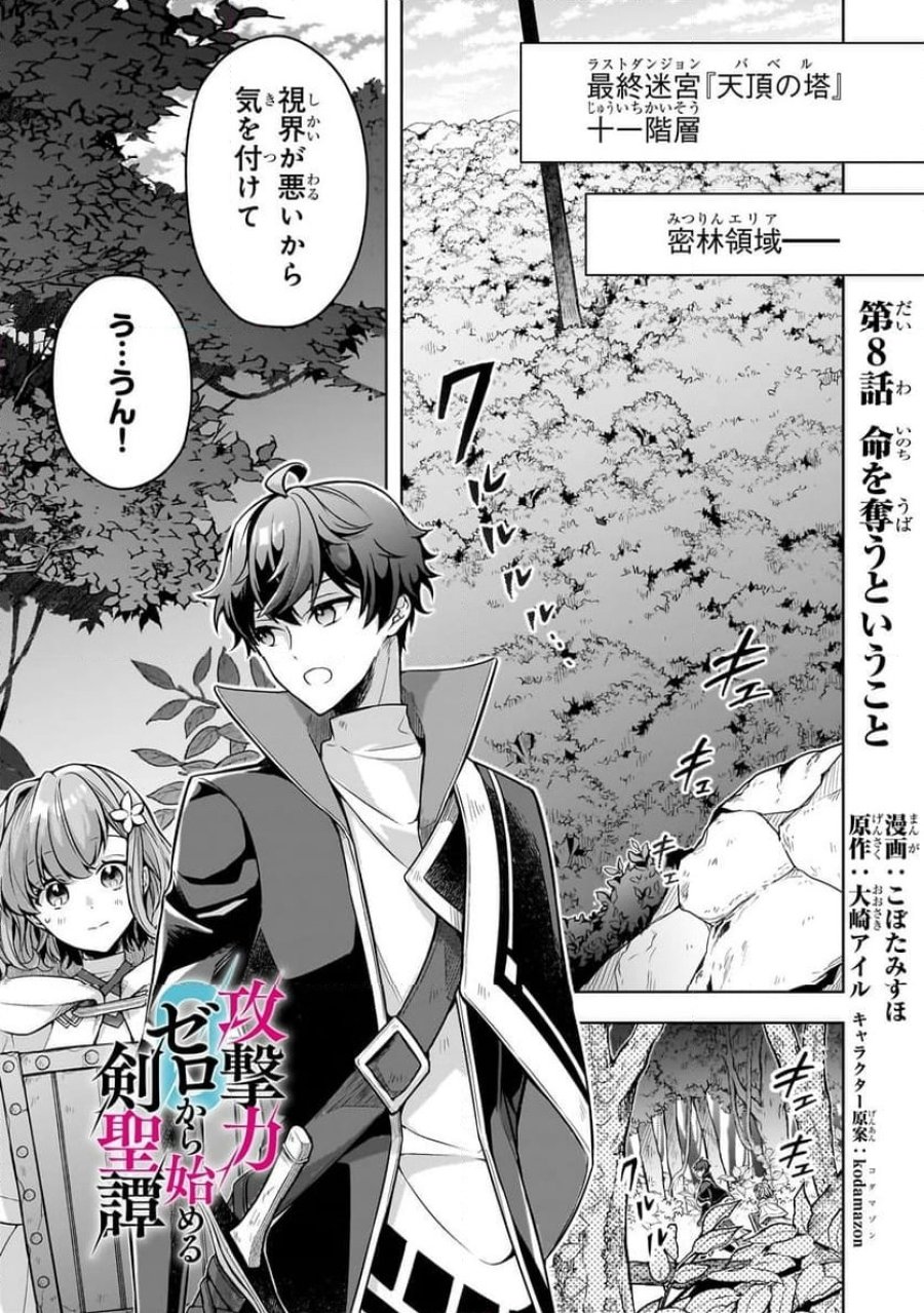 攻撃力ゼロから始める剣聖譚 第8.1話 - Trang 1