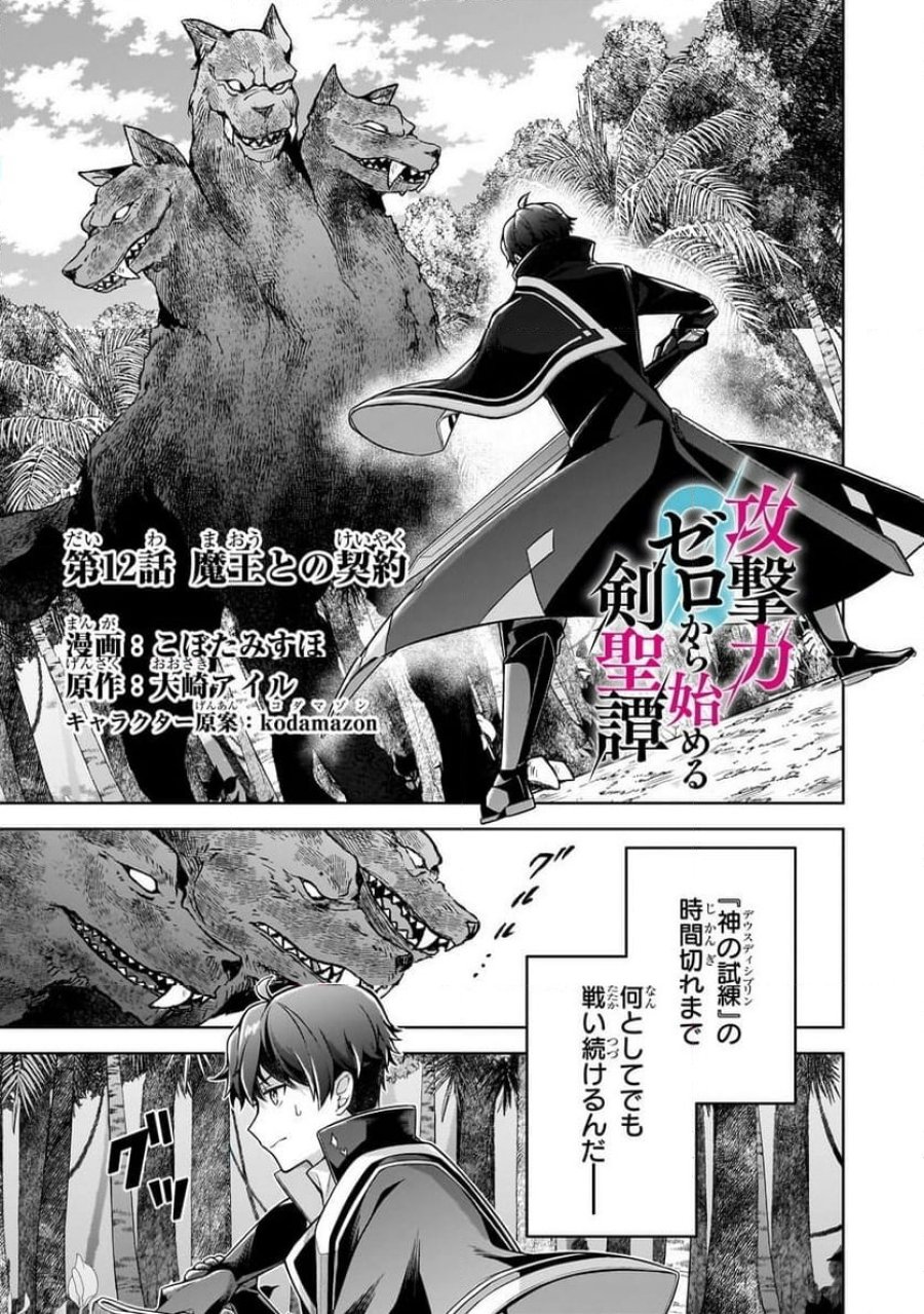 攻撃力ゼロから始める剣聖譚 第12.1話 - Trang 1