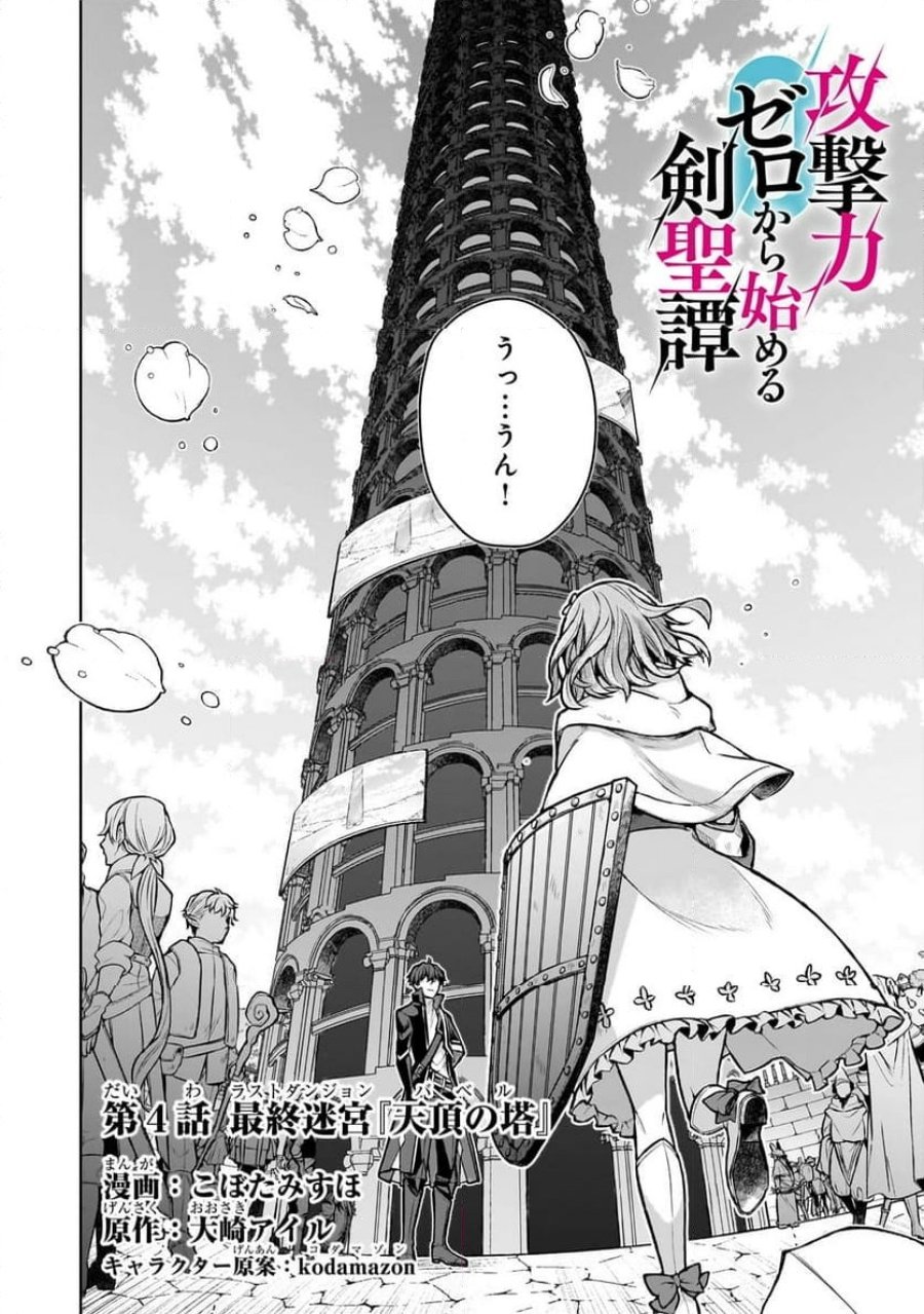攻撃力ゼロから始める剣聖譚 第4.1話 - Trang 4