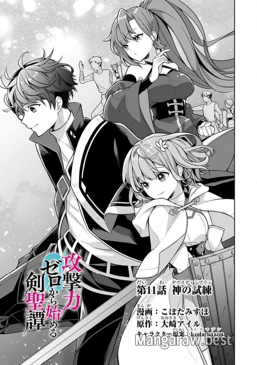 攻撃力ゼロから始める剣聖譚 第11.1話 - Trang 3
