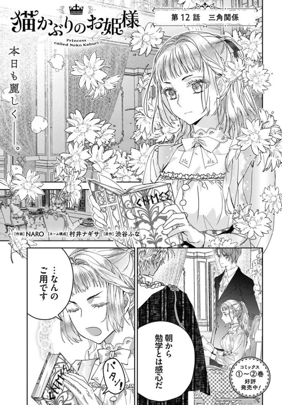 猫かぶりのお姫様 第12.1話 - Page 1
