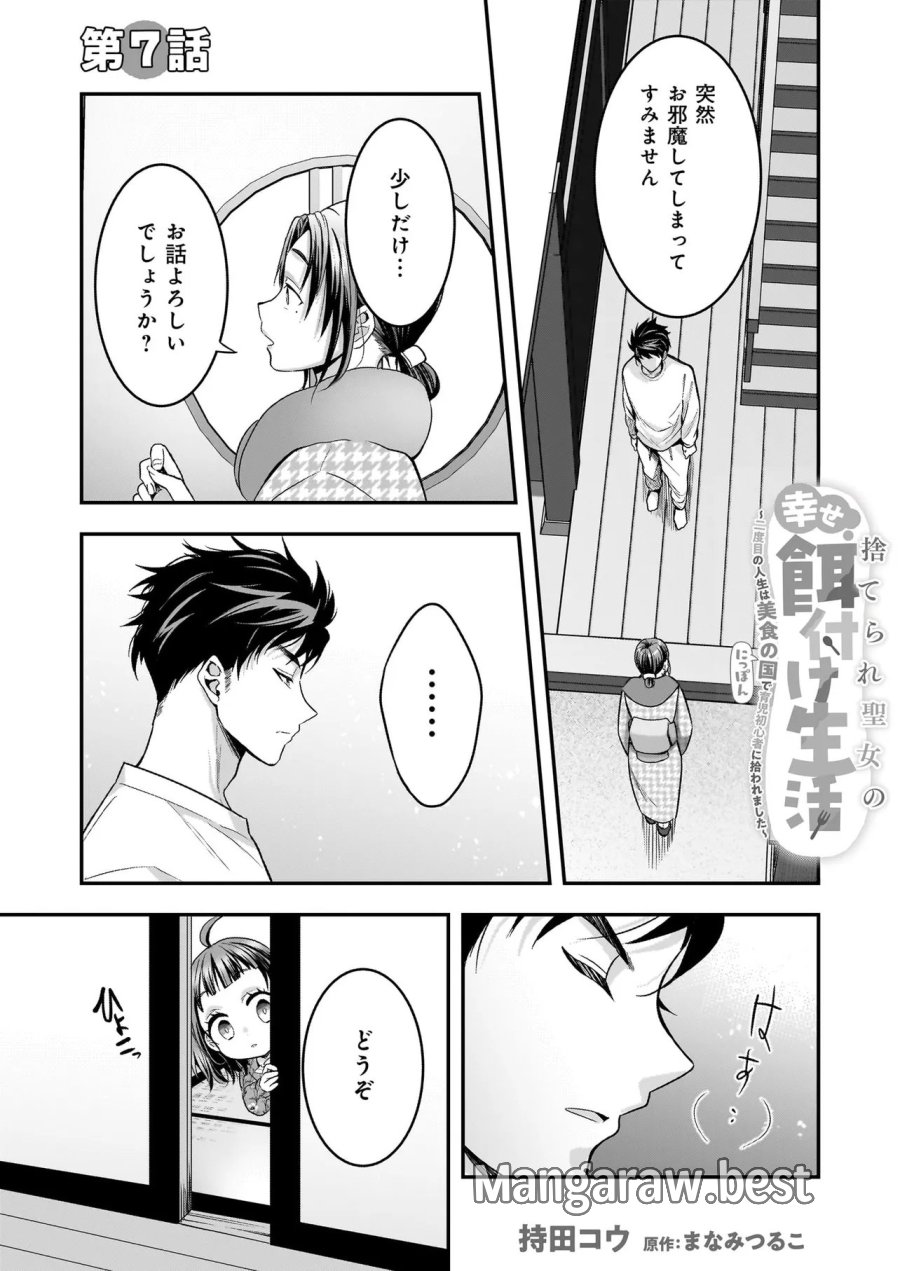 捨てられ聖女の幸せ餌付け生活～二度目の人生は美食の国(にっぽん)で育児初心者に拾われました～ 第7話 - Trang 1