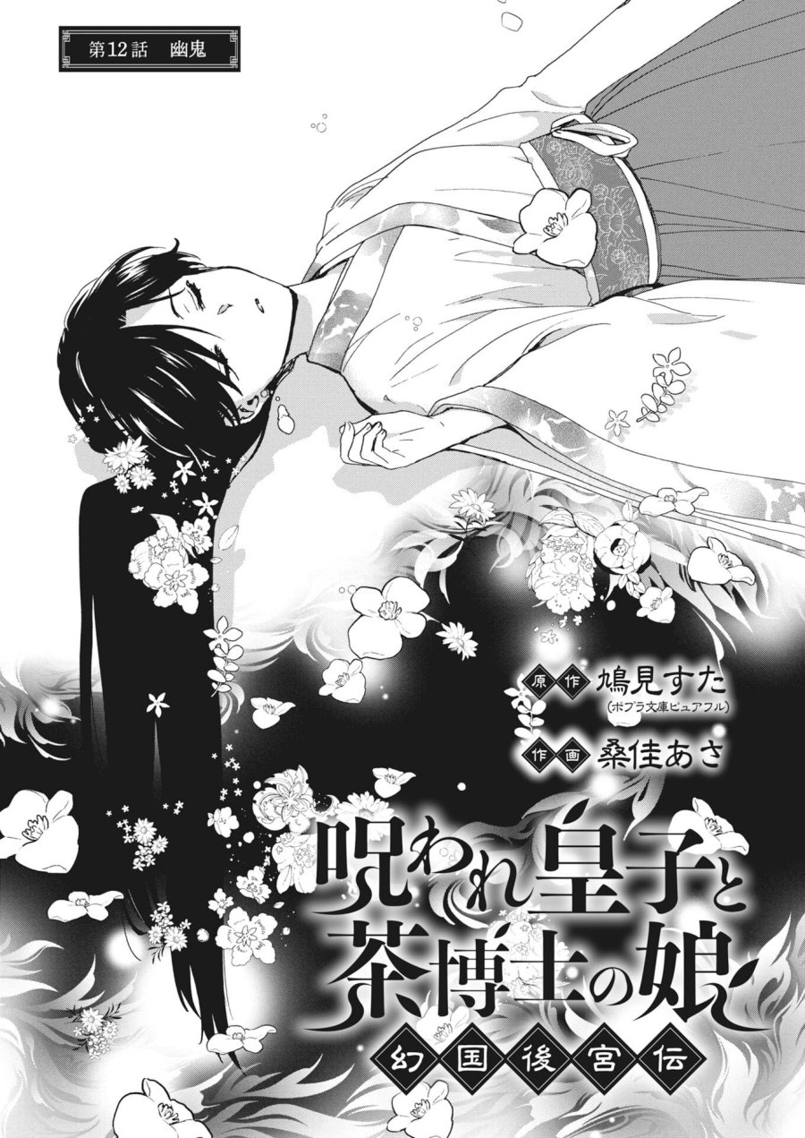 呪われ皇子と茶博士の娘　幻国後宮伝 第12話 - Trang 1