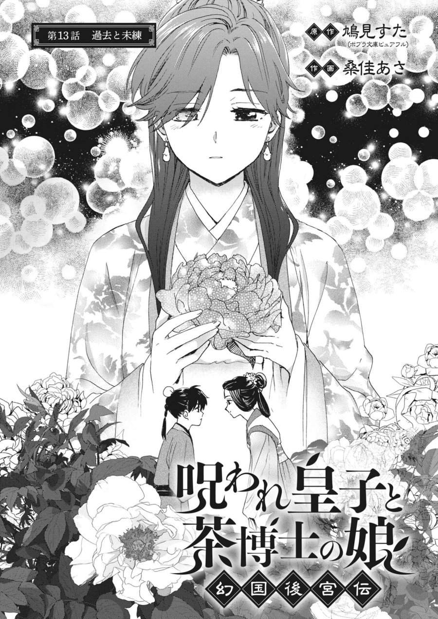 呪われ皇子と茶博士の娘　幻国後宮伝 第13話 - Page 1