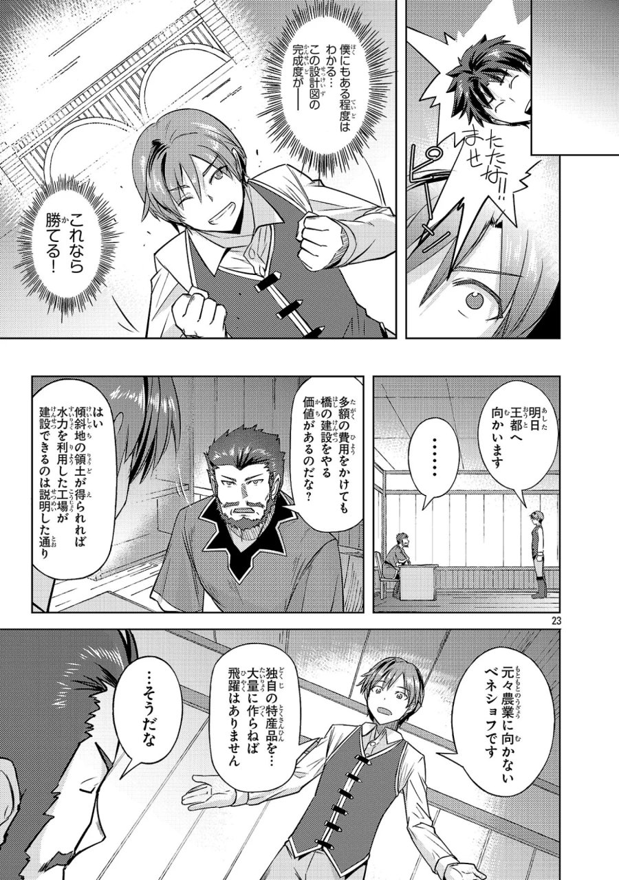 崖っぷち貴族の生き残り戦略 第22話 - Page 23