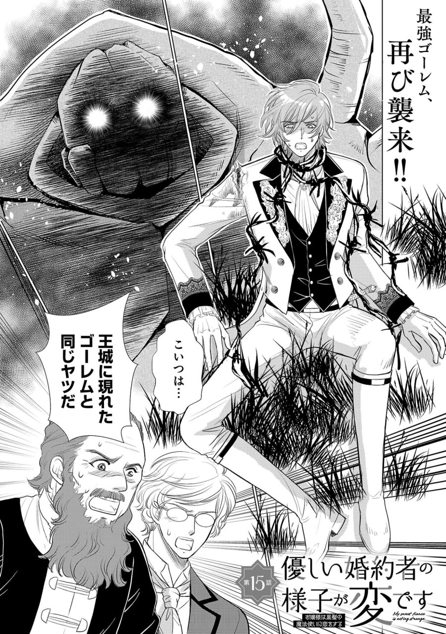 優しい婚約者の様子が変です〜お嬢様は黒髪の魔法使いに恋をする〜 第15.1話 - Page 1