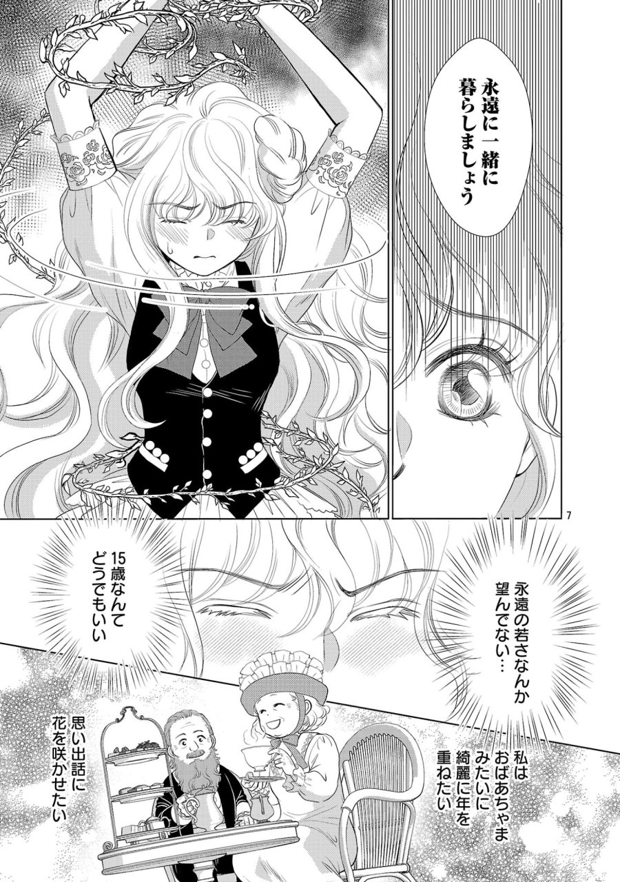 優しい婚約者の様子が変です〜お嬢様は黒髪の魔法使いに恋をする〜 第15.1話 - Page 7