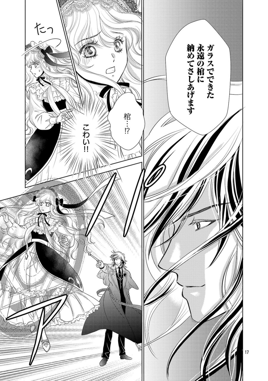優しい婚約者の様子が変です〜お嬢様は黒髪の魔法使いに恋をする〜 第14話 - Page 17